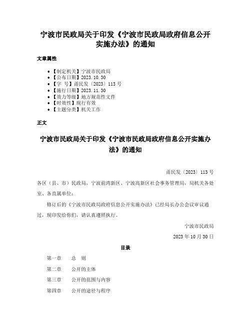 宁波市民政局关于印发《宁波市民政局政府信息公开实施办法》的通知