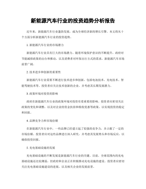 新能源汽车行业的投资趋势分析报告