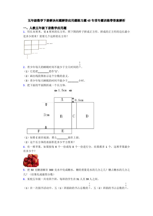 五年级数学下册解决问题解答应用题练习题40专项专题训练带答案解析