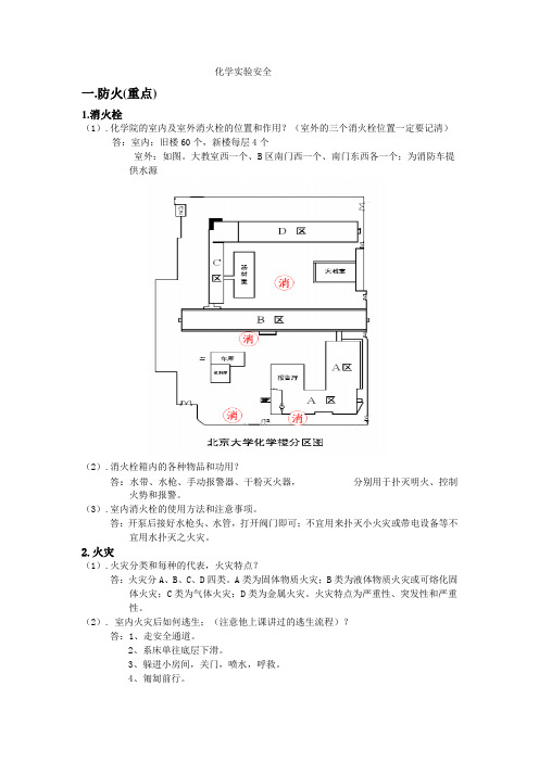 化学实验安全考试资料