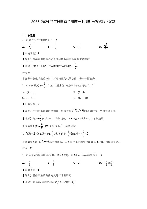 2023-2024学年甘肃省兰州高一上册期末考试数学试题(含解析)