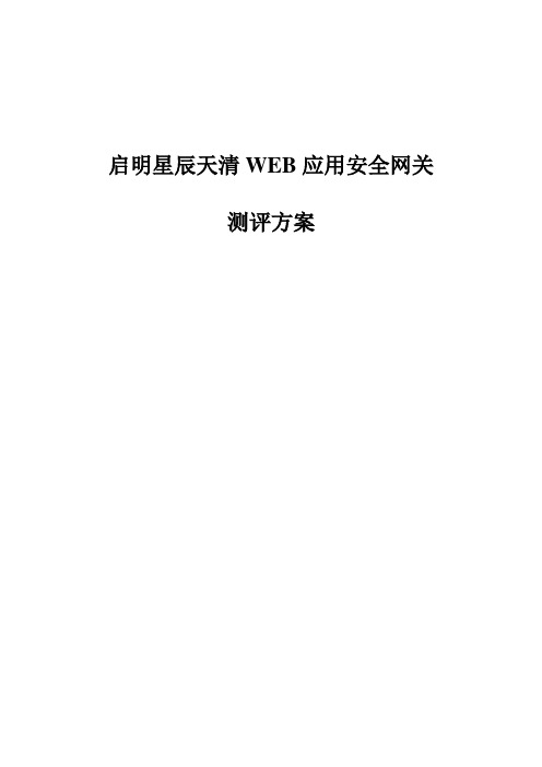 启明星辰天清WEB应用安全网关测评方案