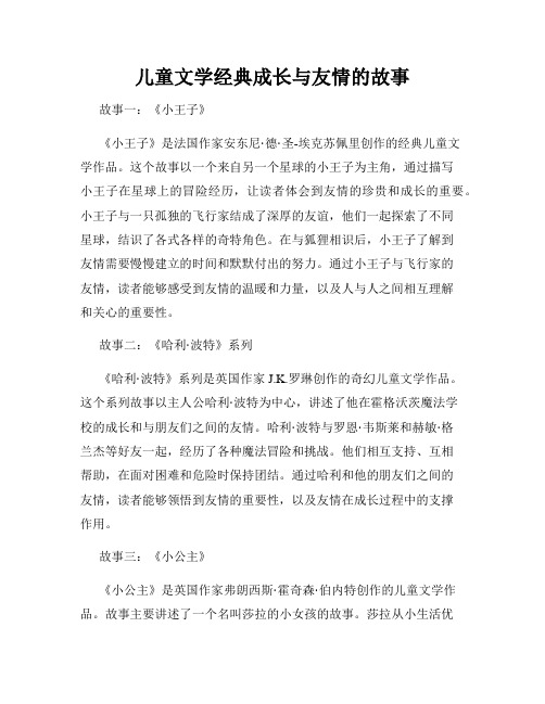 儿童文学经典成长与友情的故事