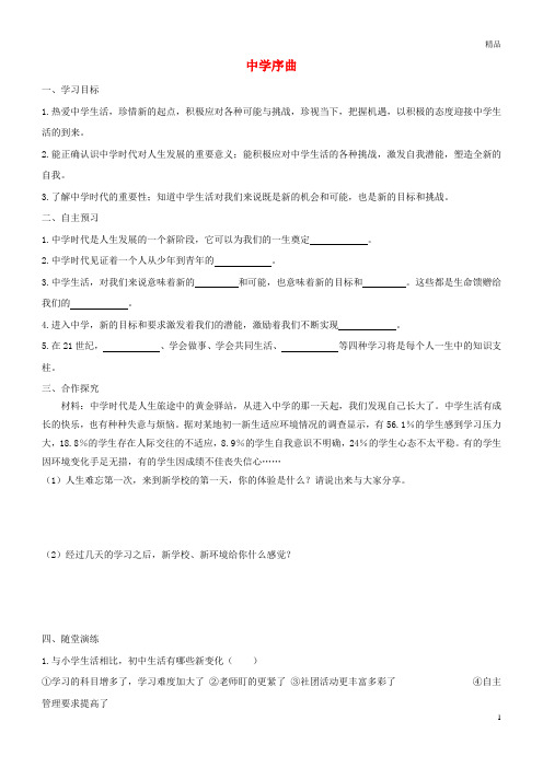 2019七年级道德与法治上册第一单元成长的节拍第一课中学时代第1框中学序曲学案