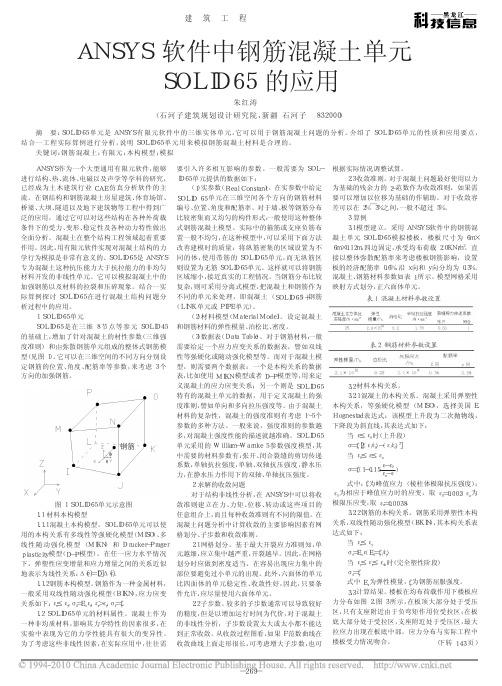 ANSYS软件中钢筋混凝土单元SOLID65的应用