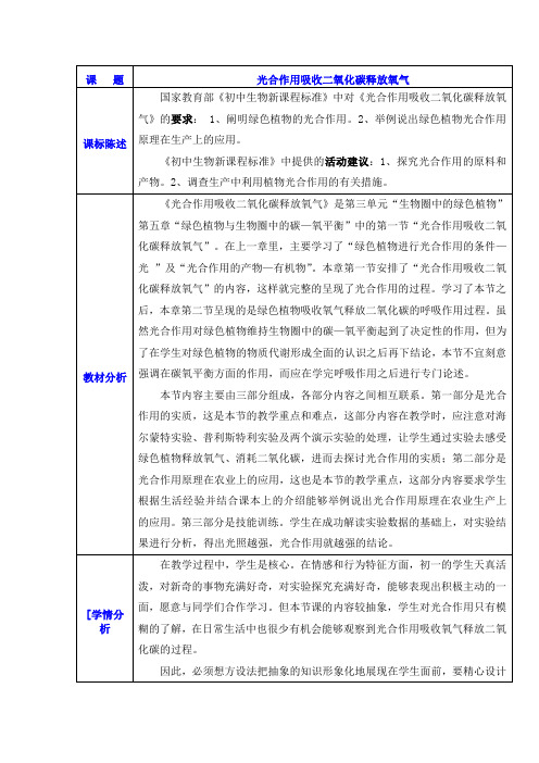 初中生物_光合作用吸收二氧化碳释放氧气教学设计学情分析教材分析课后反思