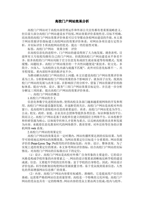 高校门户网站效果分析