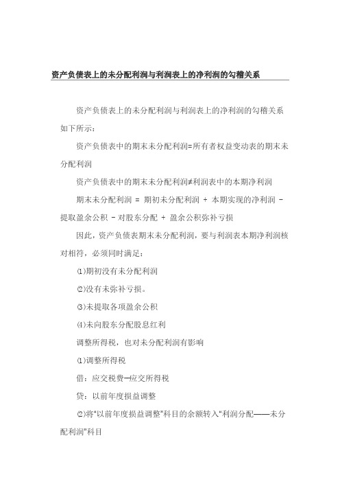 资产负债表上的未分配利润与利润表上的净利润的关系