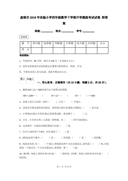 盘锦市2019年实验小学四年级数学下学期开学摸底考试试卷 附答案