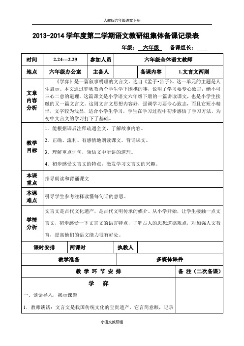 人教版六年级语文下册第一课《寓言两则》