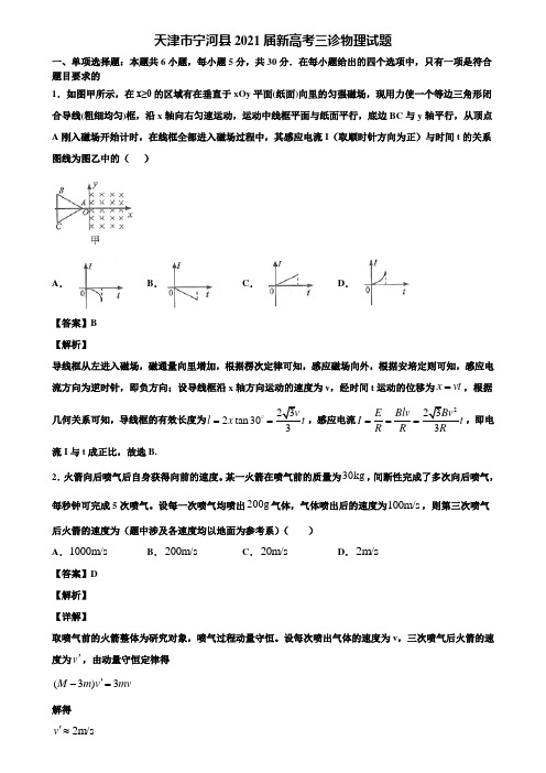 天津市宁河县2021届新高考三诊物理试题含解析