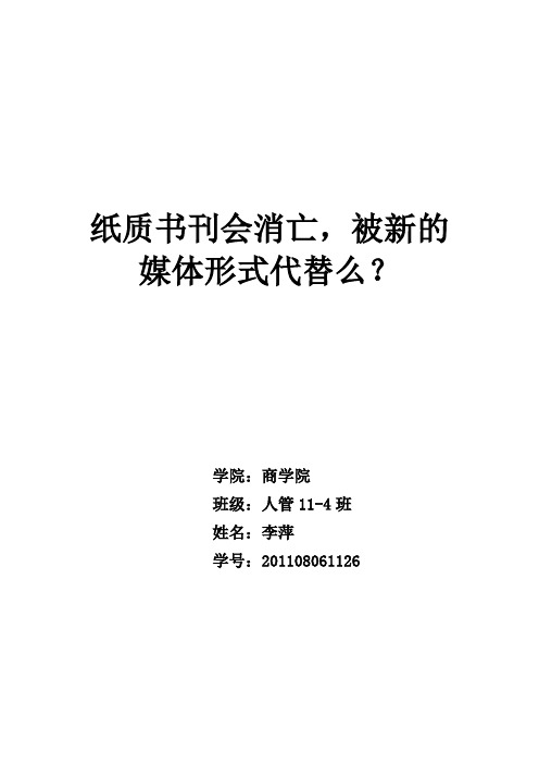 纸质书刊会消亡,被新的媒体形式代替么