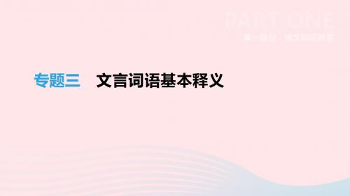 浙江省2019年新人教版中考语文总复习第一部分语文知识积累专题02文言词语基本释义课件