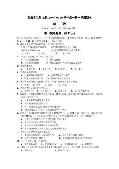 甘肃省兰州市皋兰一中09-10学年高一第一学期期末考试(政治)