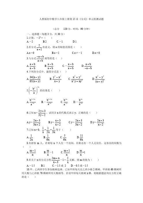 人教版初中数学八年级上册第15章《分式》单元检测试题