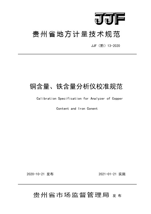 JJF(黔)13-2020《铜含量、铁含量分析仪校准规范》
