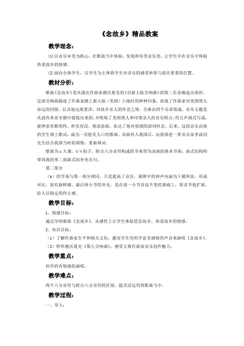 《念故乡》精品教案