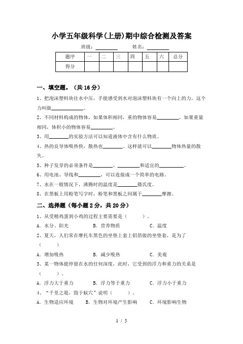 小学五年级科学(上册)期中综合检测及答案