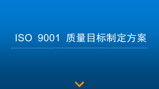 ISO 9001 质量目标制定方案