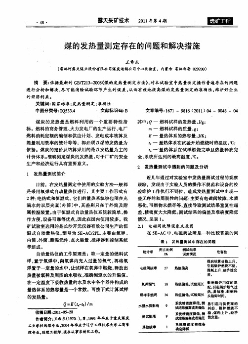 煤的发热量测定存在的问题和解决措施