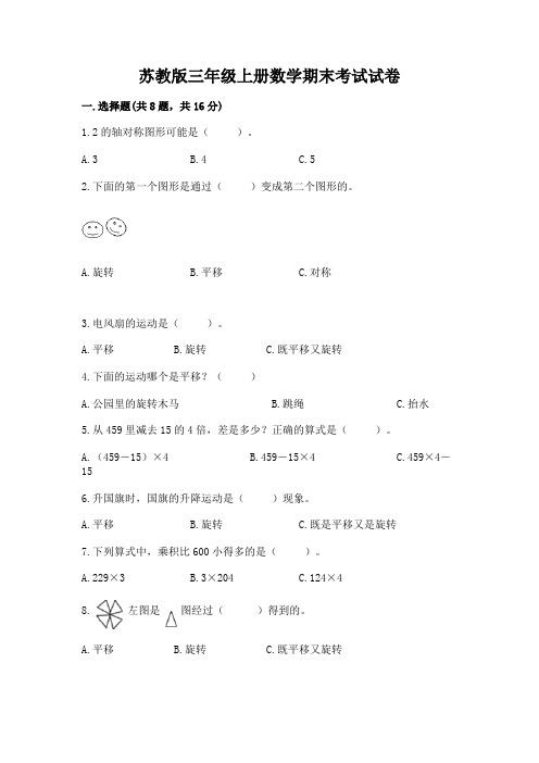 苏教版三年级上册数学期末考试试卷附参考答案(完整版)