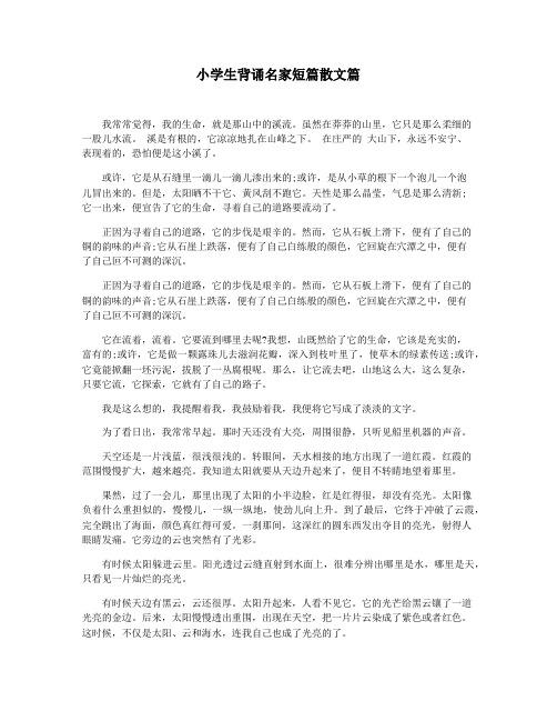 小学生背诵名家短篇散文篇