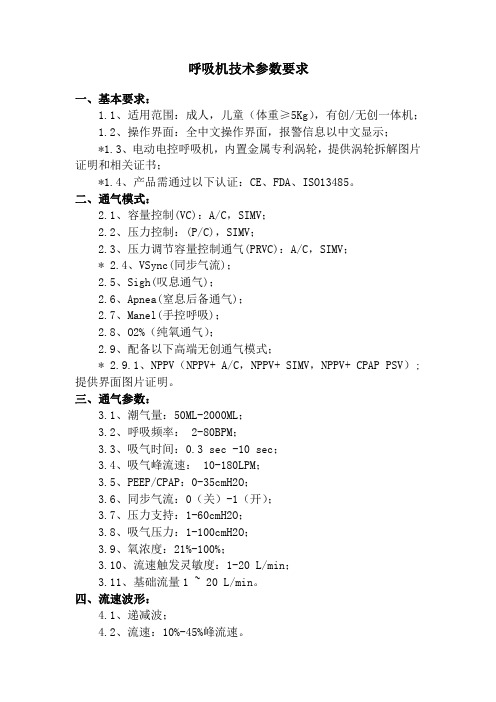 呼吸机技术参数要求