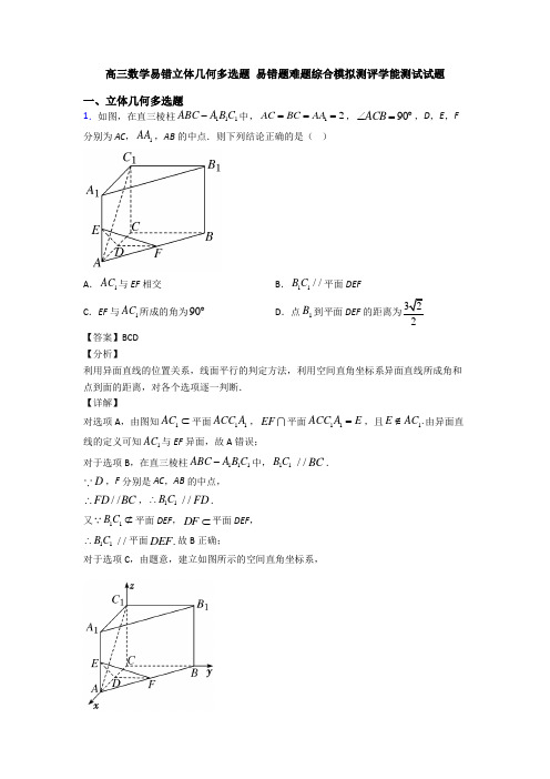 高三数学易错立体几何多选题 易错题难题综合模拟测评学能测试试题