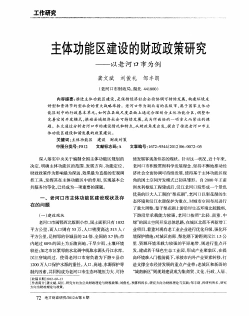 主体功能区建设的财政政策研究——以老河口市为例