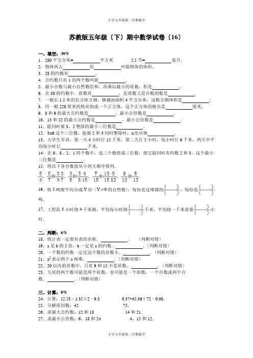 五年级第二学期数学苏教版-期中测试卷7(1)