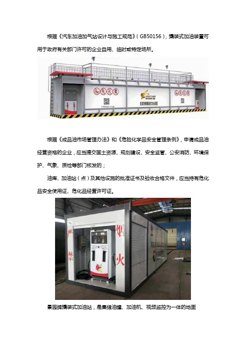 撬装加油站如何审批