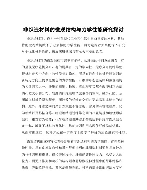 非织造材料的微观结构与力学性能研究探讨