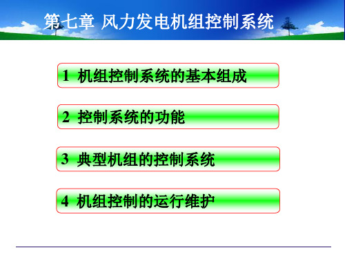 风力发电机组及应用：第七章控制系统