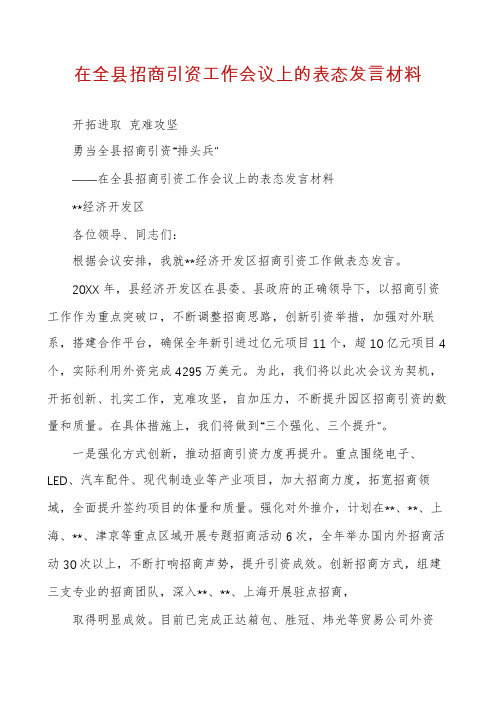 在全县招商引资工作会议上的表态发言材料