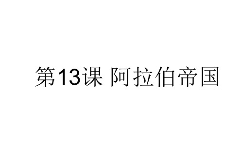 部编人教版 九年级历史上册 PPT课件 第13课 阿拉伯帝国 (共15张PPT)