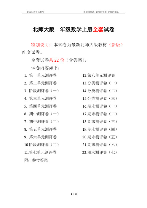 2016-2017新北师大版小学一年级数学上册单元期中期末精品测试卷附完整答案(喜子的商铺)