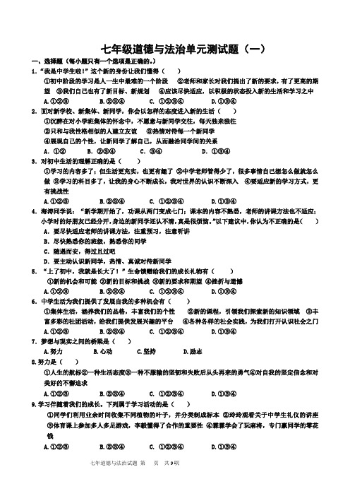 人教版道德与法治七年级上册 第一单元 成长的节拍 测试题 (1)