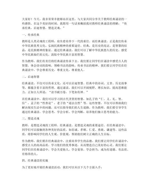 教师演讲稿经典诵读