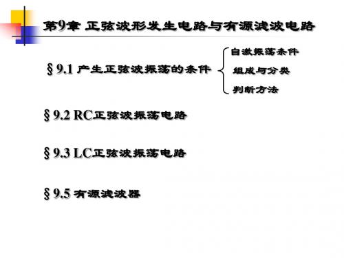 第9章 正弦波发生电路