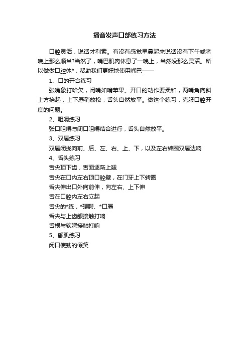 播音发声口部练习方法