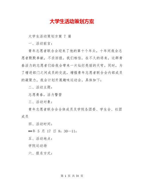 大学生活动策划方案