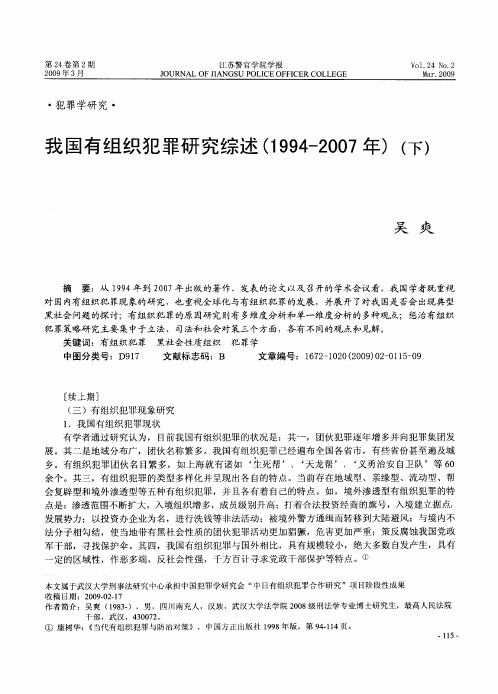 我国有组织犯罪研究综述(1994-2007年)(下)