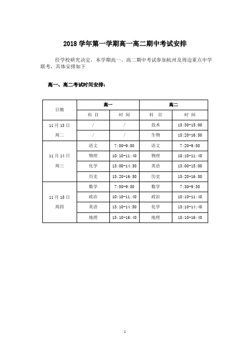 2018学年第一学期高一高二期中考试安排