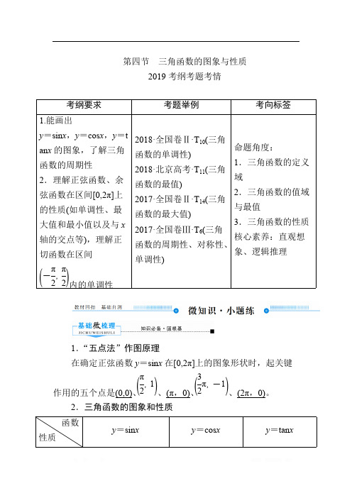 2020版《微点教程》高考人教A版理科数学一轮复习文档：第三章 第四节 三角函数的图象与性质 