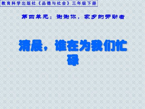 小学品德与社会三年级下册《清晨,谁在为我们忙碌》课件 (2)-PPT资料21页