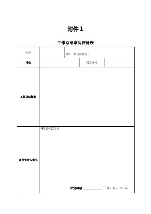 工作总结审阅评价表