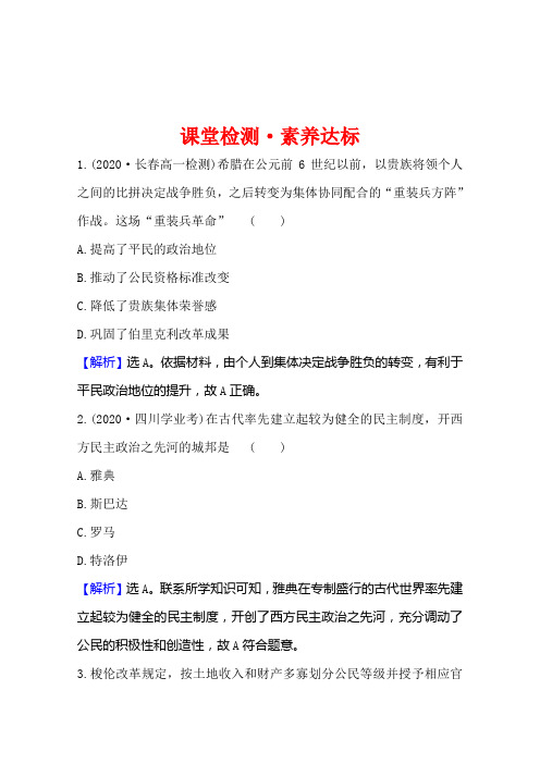 高中岳麓版历史必修一课堂检测2-6雅典城邦的民主政治