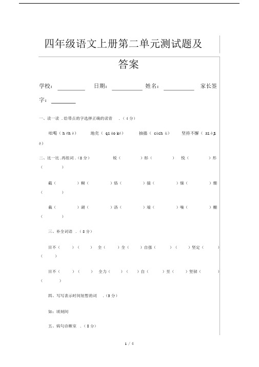 四年级语文上册第二单元测试题及答案.docx