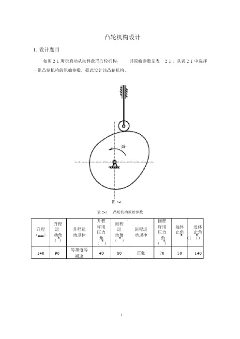 机械原理大作业凸轮机构设计