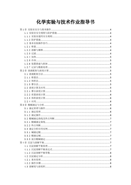 化学实验与技术作业指导书